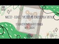 Мастер- класс: рисование «Мордочка тигра»