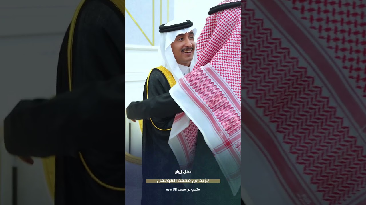 حفل زواج يزيد بن محمد الهويمل 