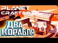 Исследуем Два Корабля - Planet Crafter #2