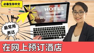 一个视频帮你搞定最常用的酒店预订表达 --必备生存中文 Survival Chinese