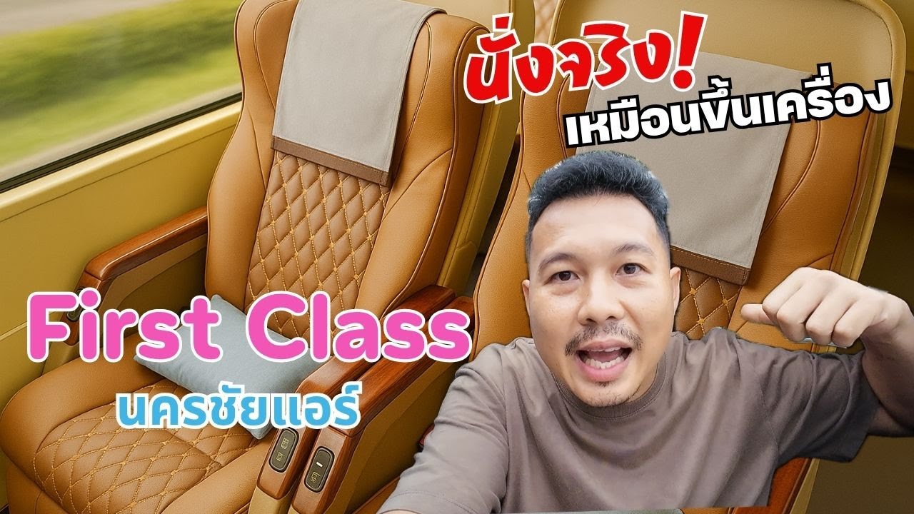 รีวิว First Class นครชัยแอร์ นั่งจริง! เหมือนขึ้นเครื่อง? I อีสานทัวร์ครั้งที่ 3 [EP.1]