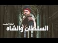 السلطان والشاه الحلقة الخامسة 