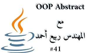 #41 OOP Abstract Class/Method - Java Arabic