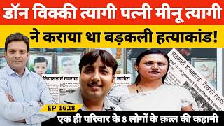 मुजफ्फरनगर के डॉन विक्की त्यागी ने कैसे बड़कली में एक ही परिवार के 8 लोगों को मरवाया? #VickyTyagi