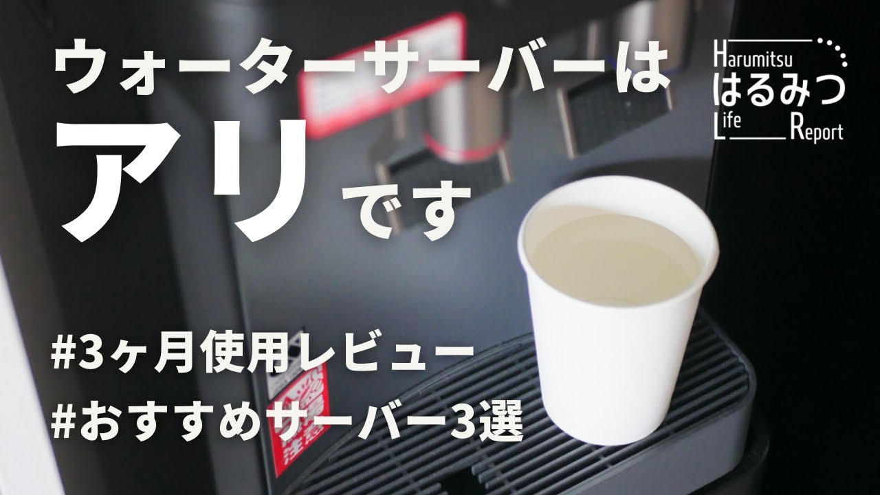 【本音】ウォーターサーバーを3ヶ月使用した感想とおすすめ3選を徹底紹介