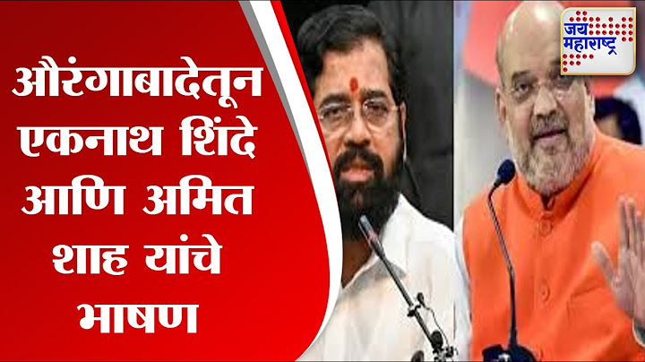 Aurangabad | औरंगाबादेतून एकनाथ शिंदे आणि अमित शाह यांचे भाषण | Marathi News