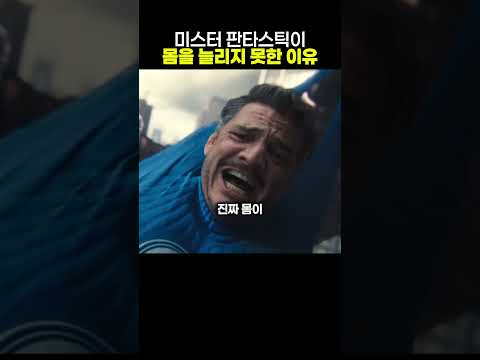 미스터 판타스틱이 몸을 늘리지 못한 이유 thumbnail