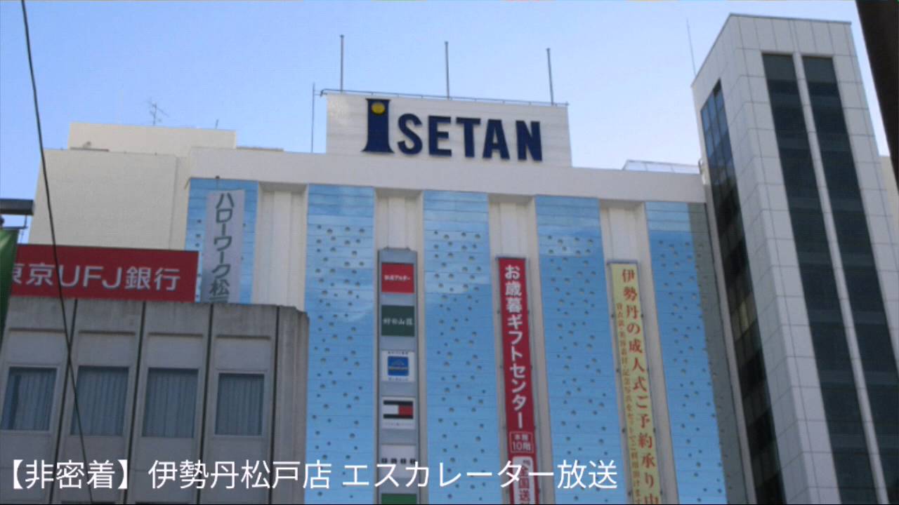非密着 伊勢丹松戸店 エスカレーター放送 Youtube 非密着 伊勢丹松戸店 エスカレーター放送 Youtube