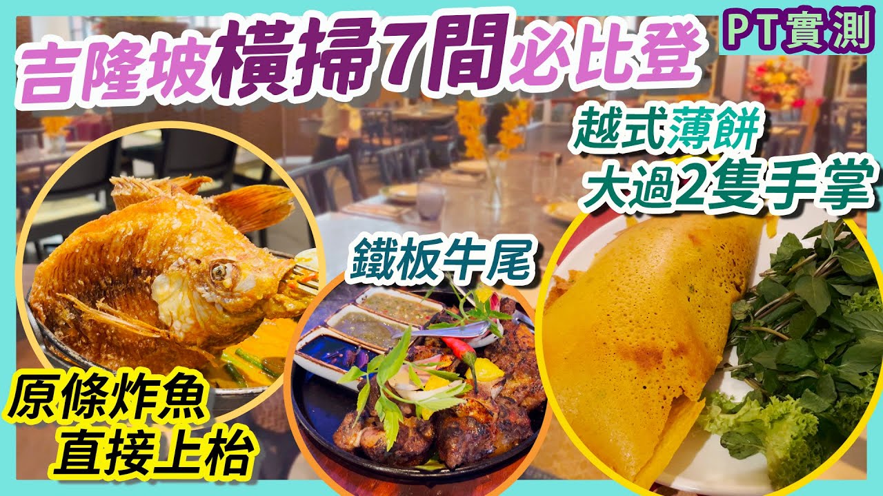 [PT自費食評] 馬來西亞KL米芝蓮必比登巡禮(上)：Dancing Fish / De Wan 1958 / Sao Nam｜Kuala Lumpur 吉隆坡 自助餐 越南牛河 炸魚