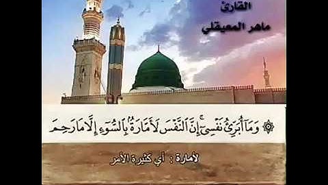 الجزء الثالث عشر من القرآن الكريم لفضيلة الشيخ ماهر المعيقلي