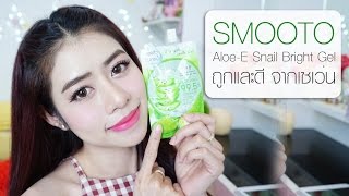 รีวิว Smooto เจลว่านหางจระเข้ ถูกดีในเซเว่น