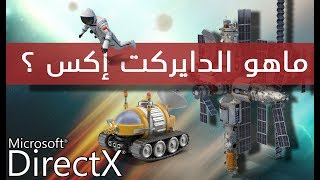 الدايركت إكس  - ماهو الدايركت إكس ودوره ؟ - | Direct X |