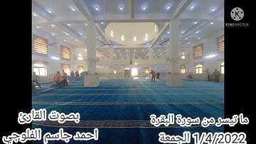شهر رمضان الذي انزل فيه القران.. ما تيسر من سورة البقرة القارئ احمد جاسم الفلوجي