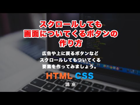 スクロールしてもついてくるボタンや要素の作り方