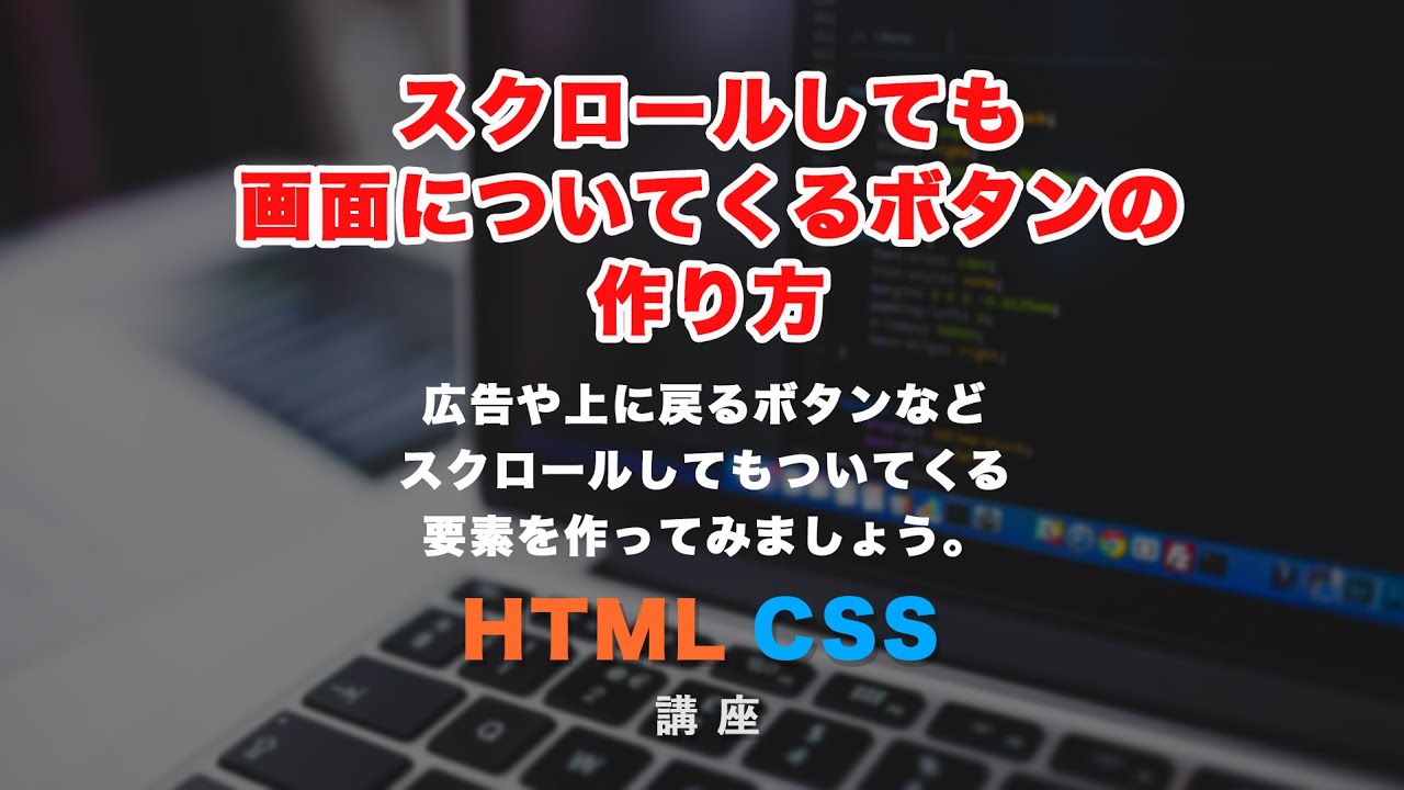 スクロールしてもついてくるボタンや要素の作り方 Youtube