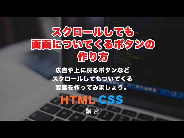 「スクロールしてもついてくるボタンや要素の作り方」の動画サムネイル画像