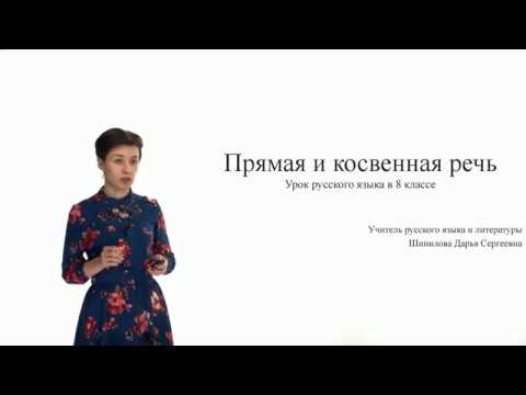 Видеоурок «Прямая и косвенная речь»