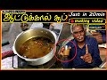 ஆரோக்கியமான ஆட்டுக்கால் சூப் | Just in 20min | Goat Leg Special Soup | Mutton Paaya | Healthy Recipe