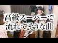 高級スーパーで流れてそうな曲