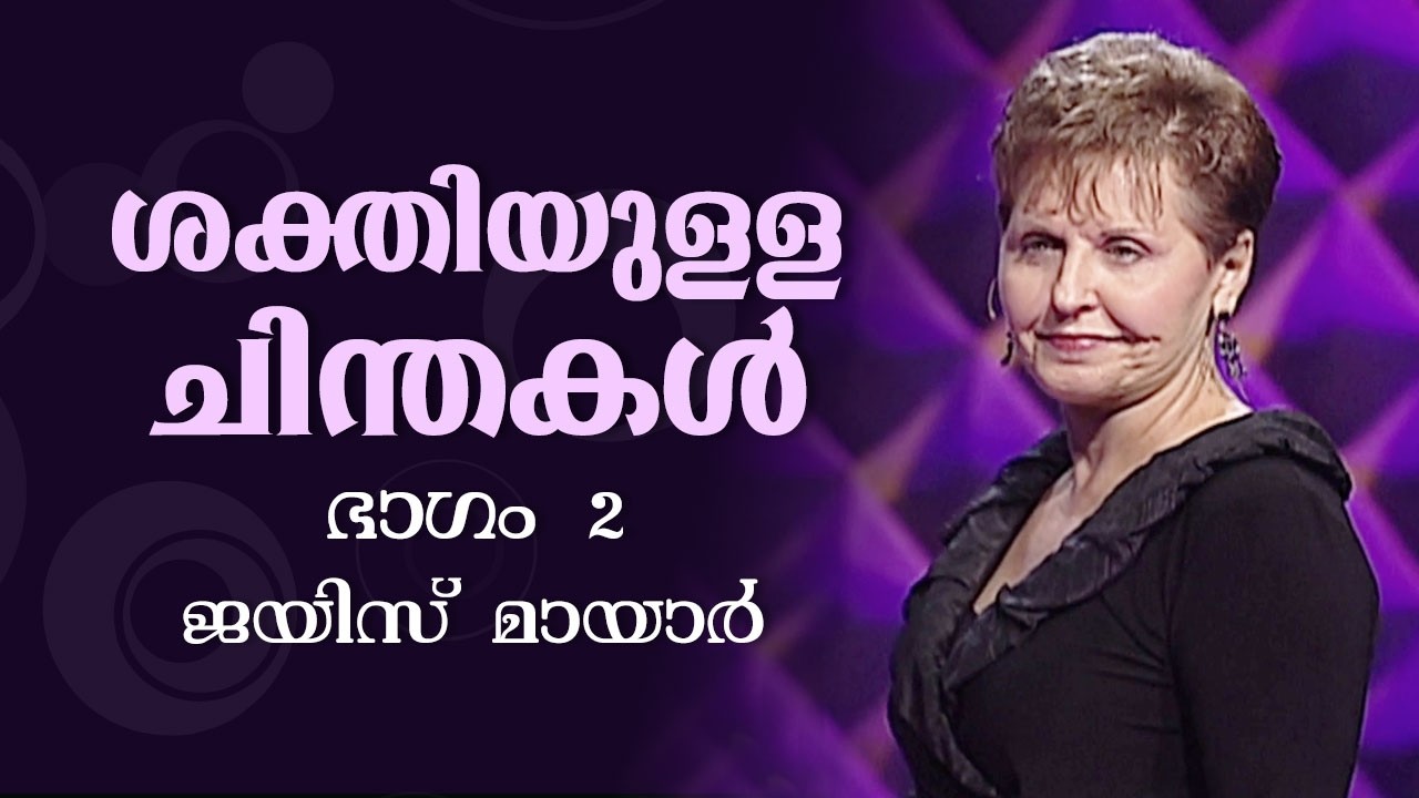 ശക്തിയുള്ള ചിന്തകൾ - Power Thoughts Part 2 - Joyce Meyer