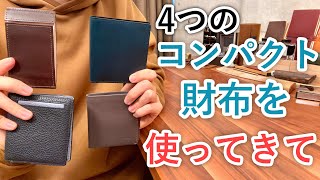 4つのコンパクト財布を実際に使用してみての正直なレビュー