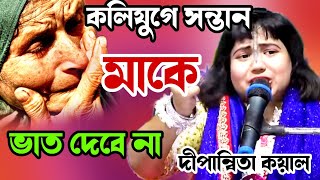 কলিযুগের সন্তান বাবা-মাকে ভাত দেবে না। দীপান্বিতা কয়াল এর কীর্তন। DIPARNITA KAYAL KIRTAN by SB Amar Bangla 347 views 3 months ago 32 minutes