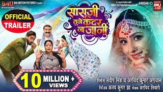 Sasu Ji Tune Kadar Na Jani I ससज तन कदर न जन - New Bhojpuri Movie I Official Trailer 2022