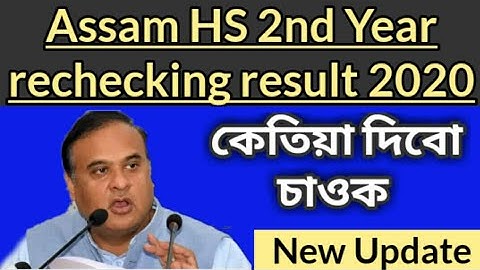 Assam HS 2nd year rechecking result 2020 | Assam HS 2nd year rechecking result | rechecking result