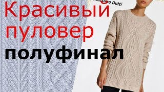 Вязание спицами Свитер Укрощение Строптивой Полуфинал Вязание спицами Свитер Укрощение Строптивой Полуфинал