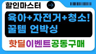 육아템+자전거+청소용품! 퓨어닷 외 꿀템 언박싱 (보냉백/이불/보호대)