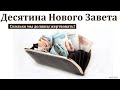 "Десятина Нового Завета". В. Ерёменко. МСЦ ЕХБ