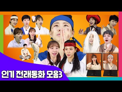 인기 전래동화 모음3 50분 / 동화책 읽어주기 / 플레이앤조이, PlayNJoy