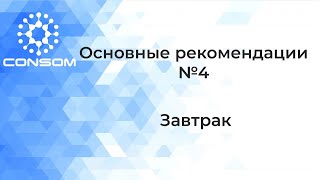 Основные рекомендации №4 Завтрак