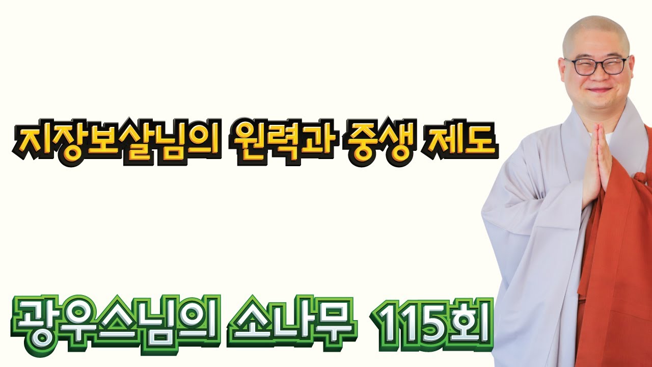 지장보살님의 원력과 중생 제도 | 광우스님의 소나무 115회