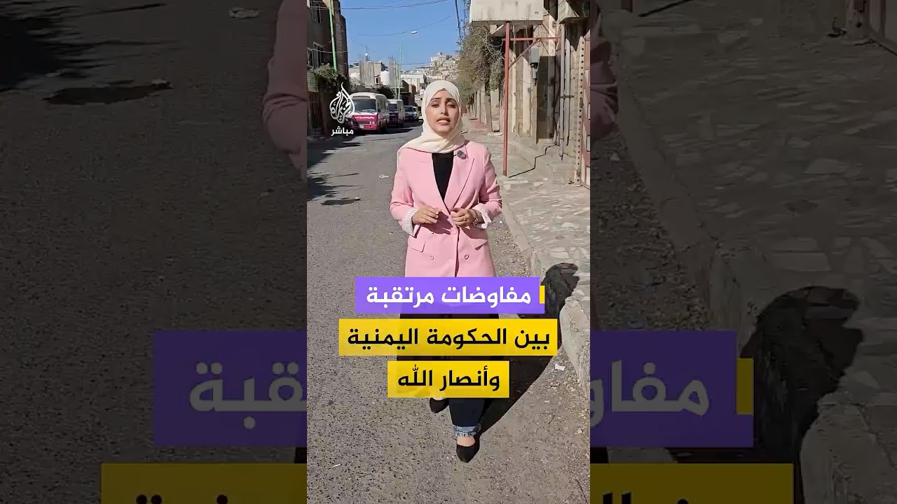 مفاوضات مرتقبة بين الحكومة اليمنية وأنصار الله