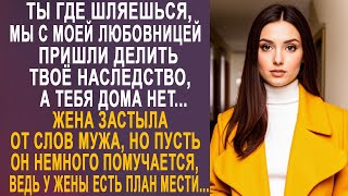 видео: - Ты где гуляешь, мы с моей невестой пришли делить твоё наследство - жена застыла от слов мужа... картинка: - Ты где гуляешь, мы с моей невестой пришли делить твоё наследство - жена застыла от слов мужа...