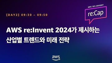 AWS re:Invent 2024가 제시하는 산업별 트렌드와 미래 전략