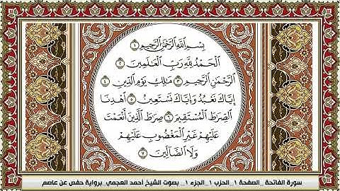 سورة الفاتحة | احمد العجمي