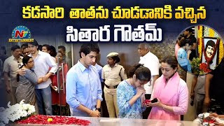 Mahesh Babu Daughter & Son Sitara Gautham  Emotional Moment | Ntv ENT