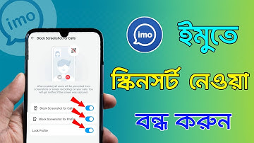 ইমুতে স্কিনসর্ট কিভাবে বন্ধ করে | ইমোতে কেউ স্ক্রিনশট নিতে পারবে না | ইমুতে স্কিনসর্ট হয় না কেন