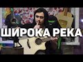 ШИРОКА РЕКА - кавер на гитаре | Ярик Бро