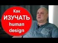 Дизайн Человека для новичков: Как изучать Human Design? Михаил Мамто Малиновский