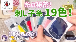 【購入品紹介】ダルマ刺し子糸の細タイプの19種類の紹介