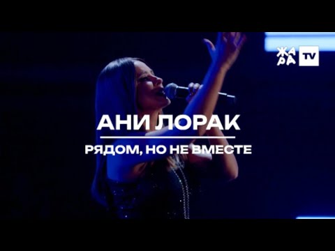 Ани Лорак - Рядом, Но Не Вместе