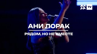 Ани Лорак - Рядом, Но Не Вместе  (Новогодний Концерт Жара 01.01.2024)