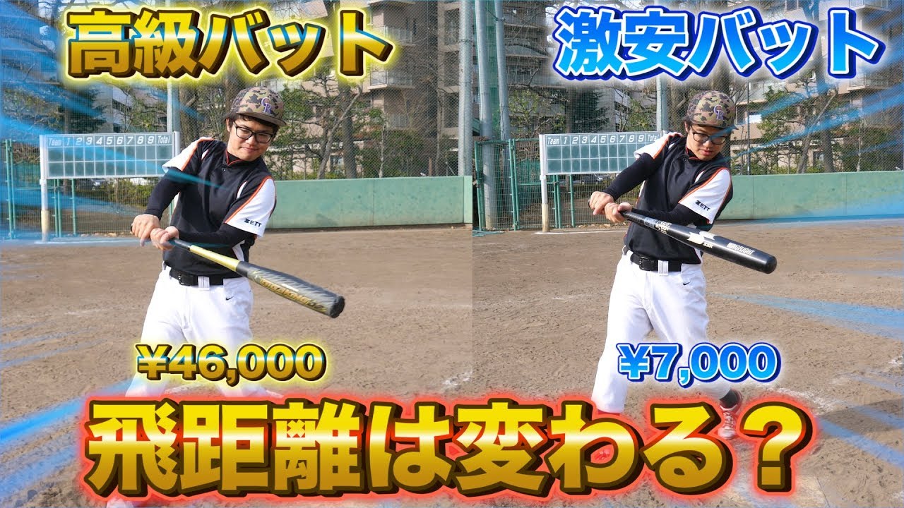 野球検証 激安バットと高級バットで打ち比べたら飛距離は変わるの ギガキング 金属 Youtube