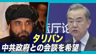 反政府武装組織タリバン 中共政府との会談を希望