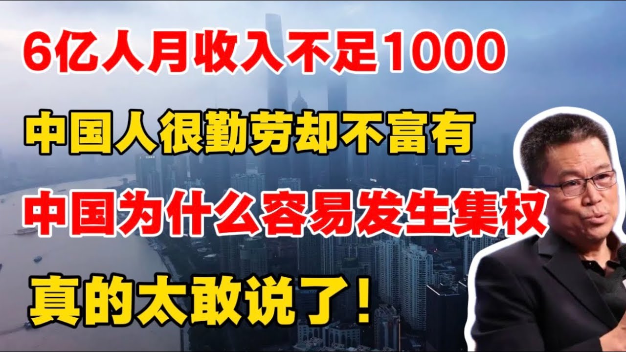 【清华大学 任剑涛教授】中国人为什么那么勤劳,却不富有?6亿人月收入不足1000!中国为什么限制不住权力?中国现代化的困局以及最难回答的三个 ...