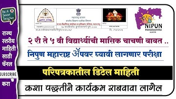 निपुण महाराष्ट्र मासिक चाचणी बाबत #निपुण_भारत_लक्ष्य #nipun_maharastra 
