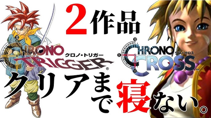 新春 クロノトリガー クロス クリアまで寝ない 30時間目 Youtube 新春 クロノトリガー クロス クリアまで寝ない 30時間目 Youtube
